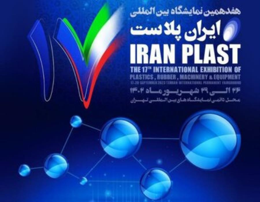 هجدهمین نمایشگاه بین المللی ایران پلاست آغاز به کار کرد